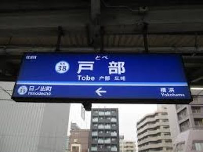 横浜市西区戸部本町計画新築工事　鉄骨造5Ｆ