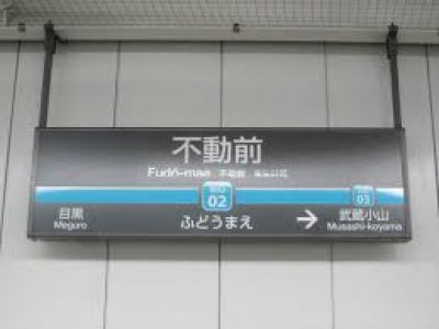 品川区Ｊ-ＡＲＣ不動前Ⅱ新築工事　ＲＣ造４Ｆ
